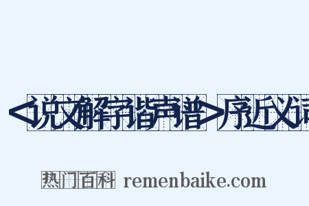 ＜说文解字谐声谱＞序近义词是什么意思的图片